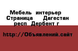  Мебель, интерьер - Страница 2 . Дагестан респ.,Дербент г.